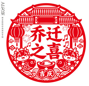 乔迁之喜剪纸窗花图案