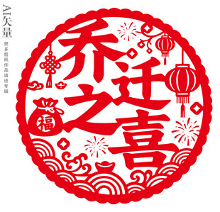 乔迁之喜剪纸窗花图案