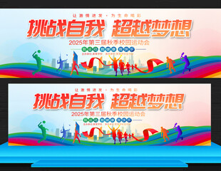 学校秋季运动会