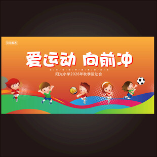 爱运动向前冲儿童海报