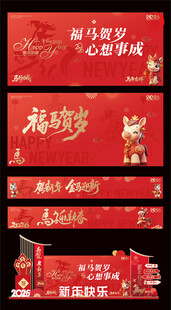 2026马年元旦春节年会背景板