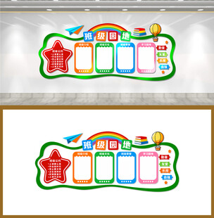 班级园地公告栏