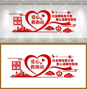 爱心救助站文化墙设计
