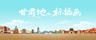 甘肃地标插画风景