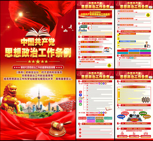 思想政治工作条例挂图