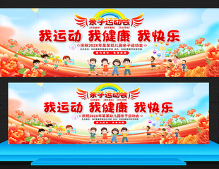 亲子运动会展板