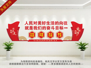 人民对美好生活的向往文化墙