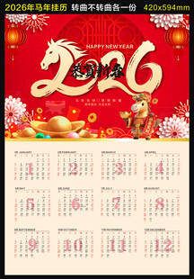 2026年马年新年挂历