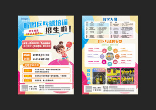 乒乓球培训单页