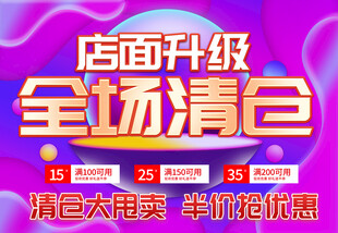 店面升级全场清仓大促