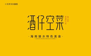 陵水酒仔空菜字体