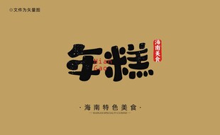 海南年糕字体