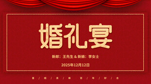 红色婚礼宴背景设计