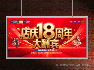 店庆18周年