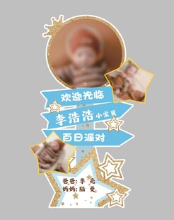 宝宝宴迎宾牌卡通