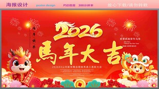 2026马年大吉 