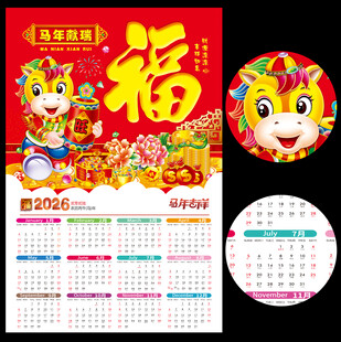 2026年马年日历挂历