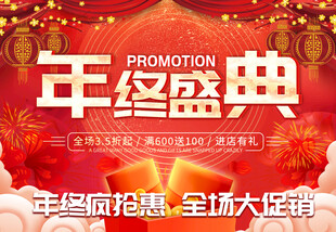 年终盛典促销海报