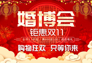 婚博会钜惠双11海报