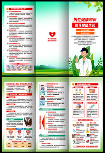 男性健康知识折页