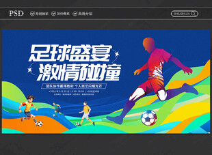 足球比赛展板