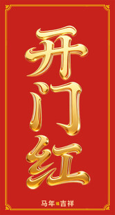 开门红喜庆书法字