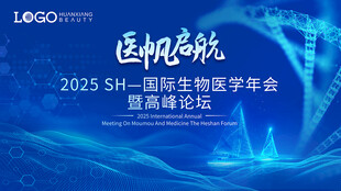 国际医生学会巅峰论坛