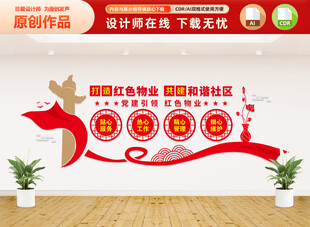 红色物业文化墙