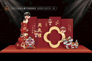 中式周岁礼效果图