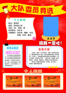 大队委员竞选海报