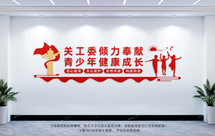 关工委文化墙