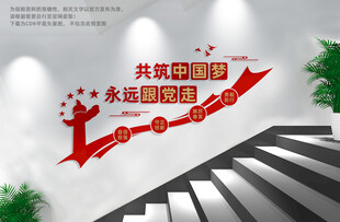 党建楼梯文化墙