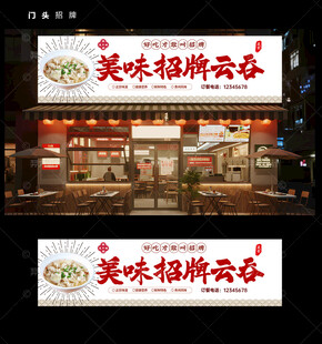 云吞门头招牌