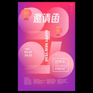 2026年年会邀请函