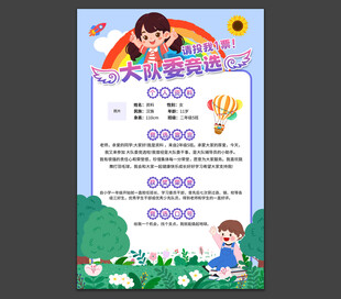 大队委竞选