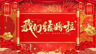 结婚喜庆片头婚庆