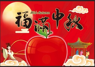 福满中秋苹果主题彩页