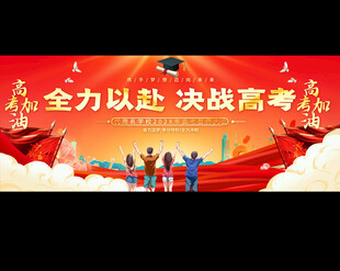 校园高考誓师大会