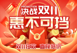 决战双11惠不可挡海报