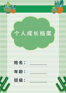 个人成长档案模板