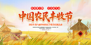 中国农民丰收节