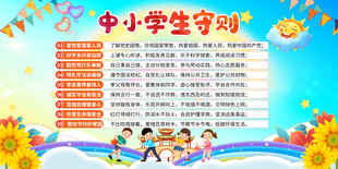 中小学生守则宣传展板