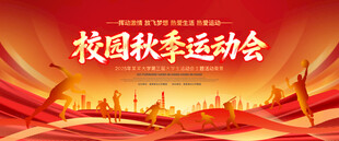 校园秋季运动会