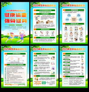 2025年世界骨质疏松日海报图