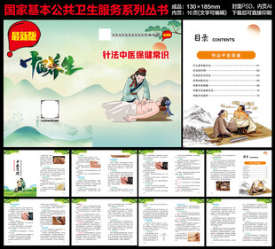 中医针法保健知识手册