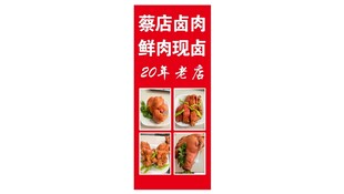 卤肉展板
