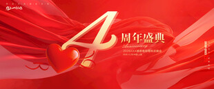 4周年庆