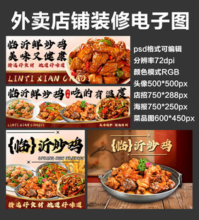 炒鸡炖鸡块外卖店铺装修店招海报