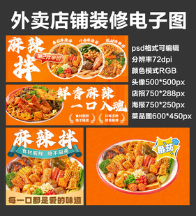 麻酱麻辣拌外卖店铺装修店招海报