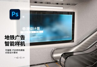 地铁智能屏广告展示样机